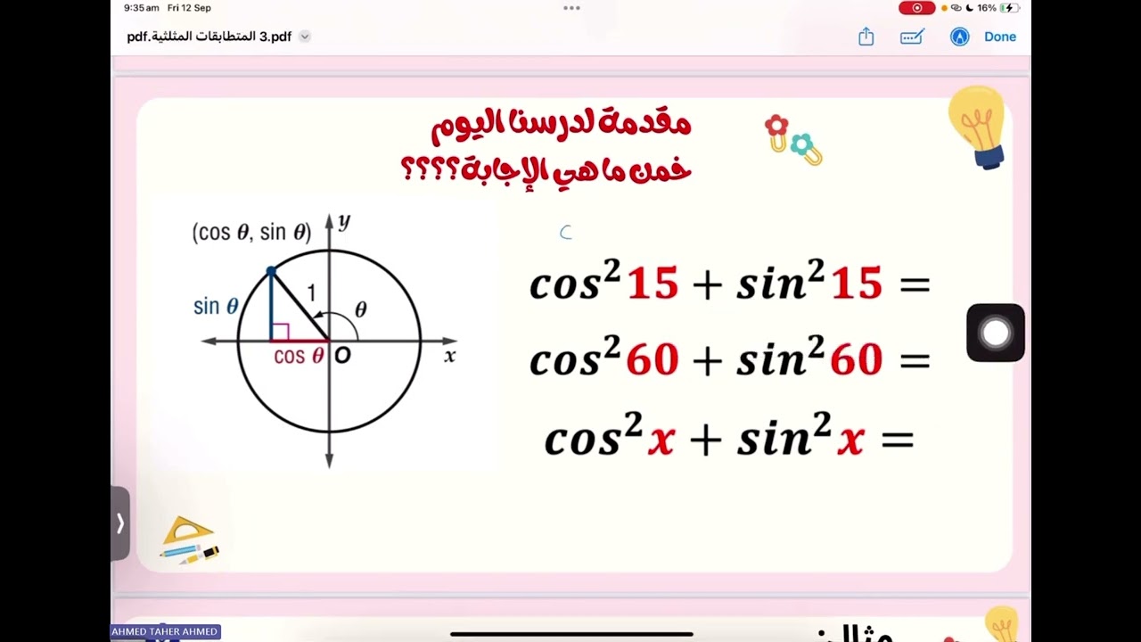 المتطابقات المثلثية (١)ريض364
