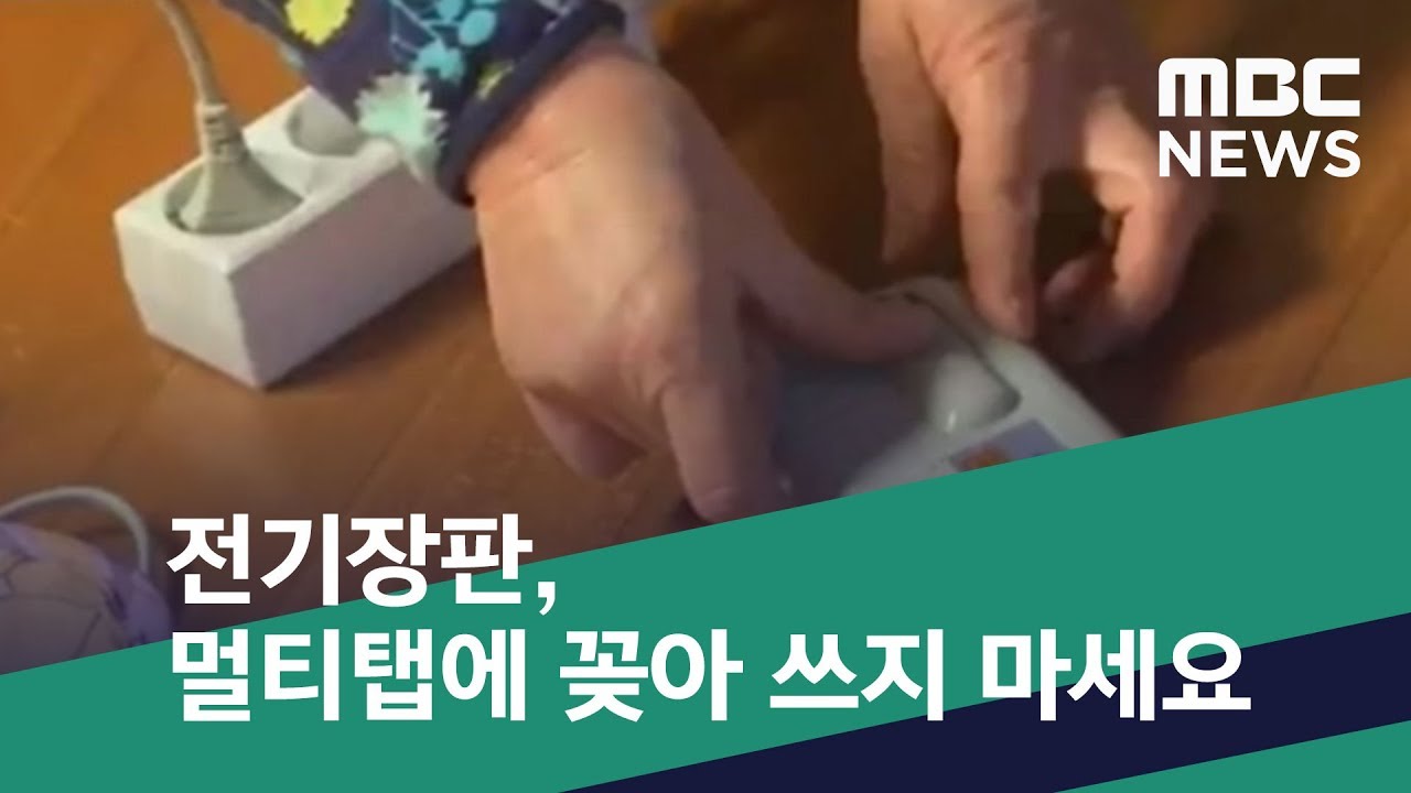 [스마트 리빙] 전기장판, 멀티탭에 꽂아 쓰지 마세요 (2019.01.07/뉴스투데이/MBC)