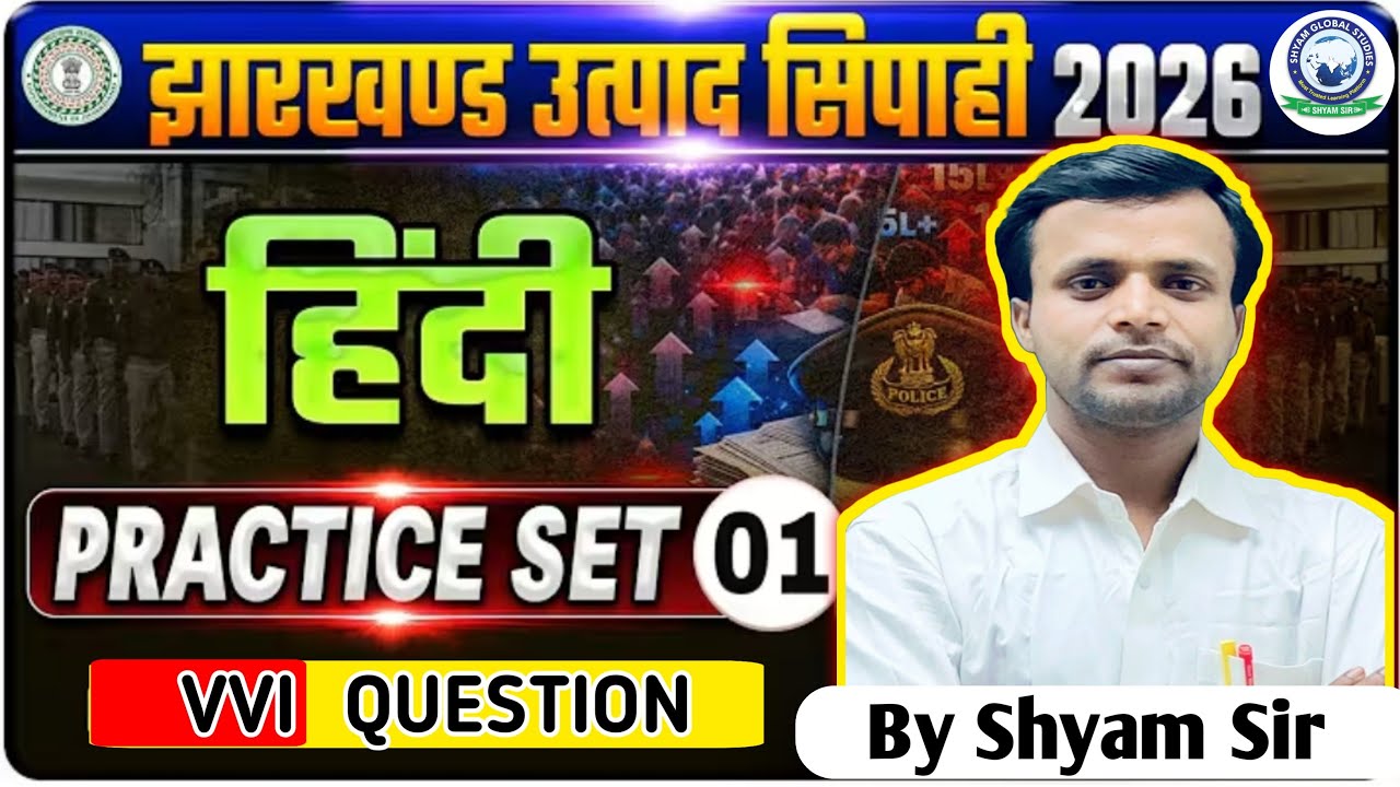 Jharkhand Utpad Sipahi Hindi Practice Set 01 | Jharkhand Police Hindi Practice Set 01 By Shyam Sir
