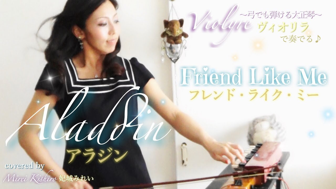 【ヴィオリラ】フレンド・ライク・ミー（アラジン）弓でも弾ける大正琴～violyre cover【Mirei Kishiro】