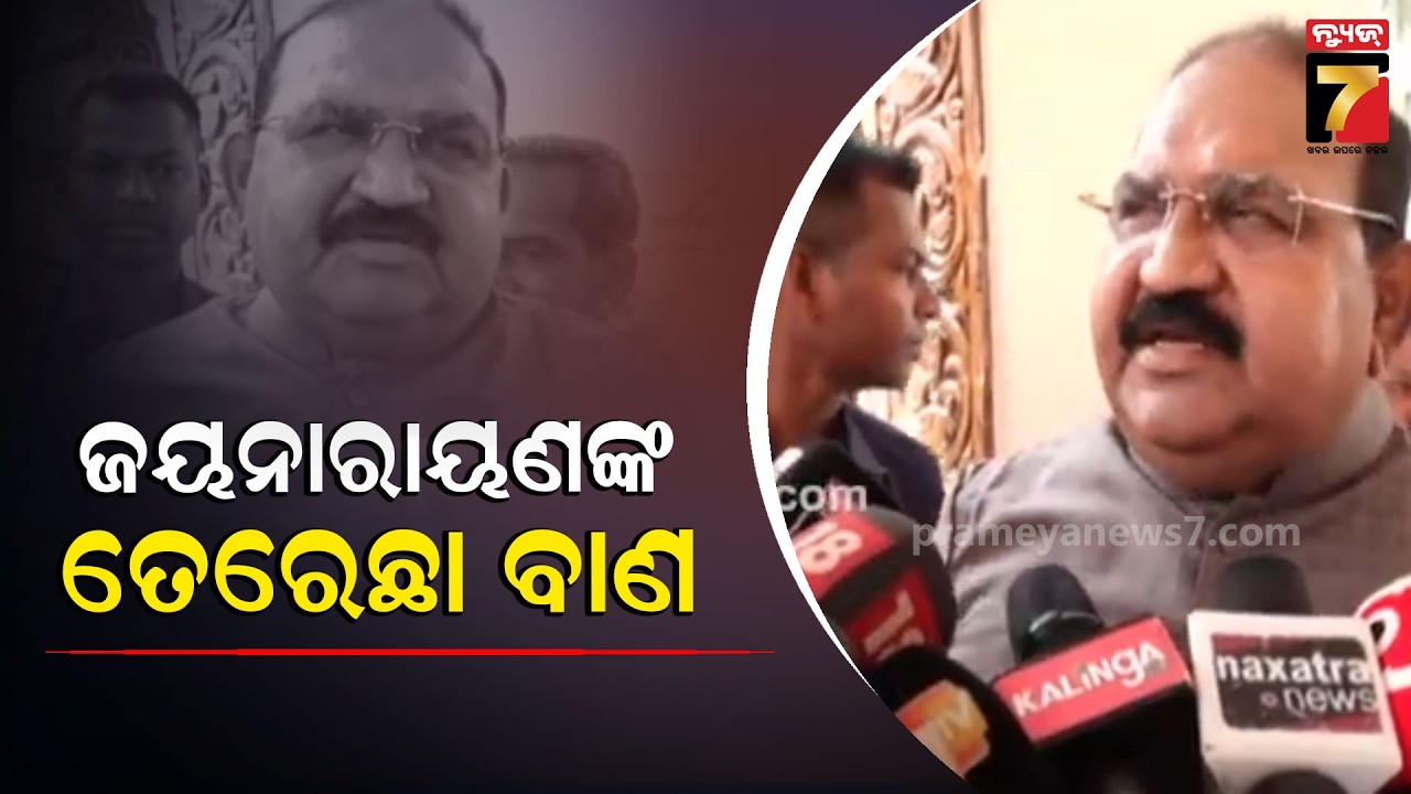 କାହାକୁ ତେରେଛା ବାଣ ମାରିଲେ ଜୟ ନାରାୟଣ | BJP MLA Jay Narayan Mishra | Odisha Politics | PrameyaNews7