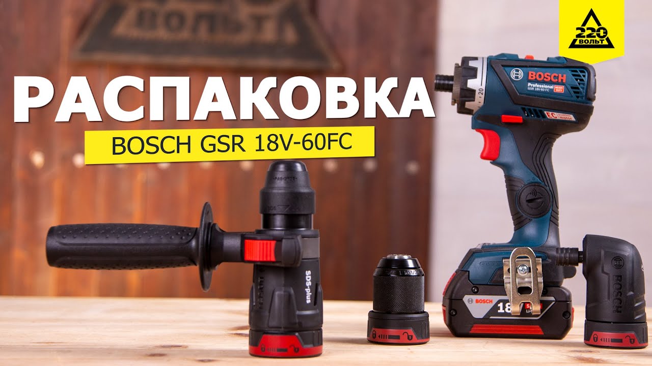 Бесщеточный шуруповёрт Bosch GSR 18V-60FC. РАСПАКОВКА