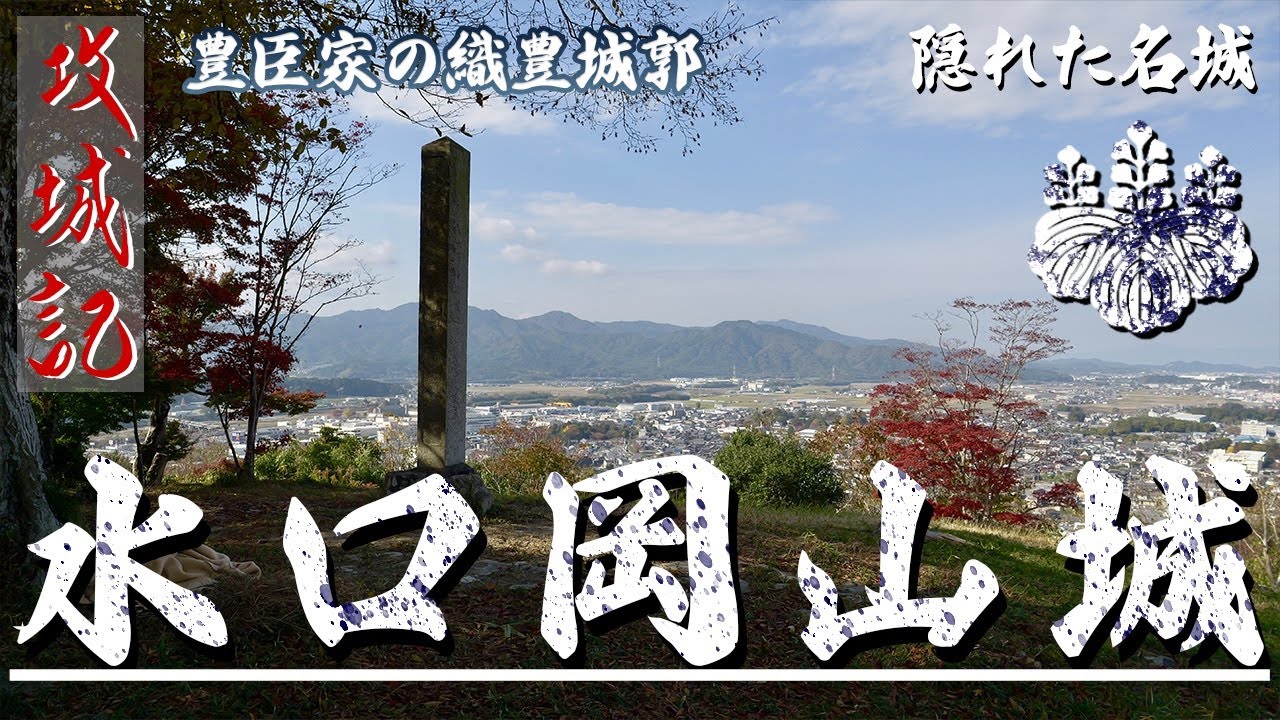 【攻城記】 2人の五奉行が城主を務めた豊臣城郭　〜 水口岡山城 〜