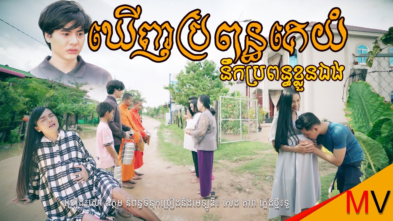 ឃើញប្រពន្ធគេយំនឹកប្រពន្ធខ្លួនឯង ដោយ សៅ ឧត្តម HB Production  [MV]