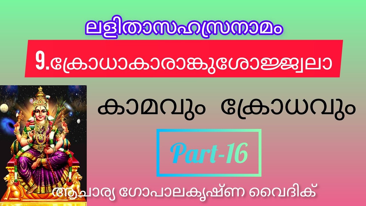 ലളിതാ സഹസ്രനാമം|Part-16|Acharya Gopalakrishna Vaidik | ക്രോധാകാരാങ്കുശോജ്ജ്വലാ|Lalithasahasranamam