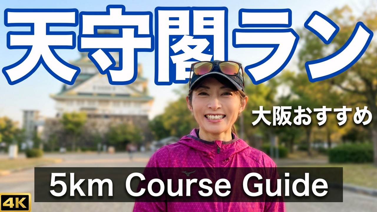 【旅ラン | 大阪城】天守とお堀を巡る気持ちいい5km