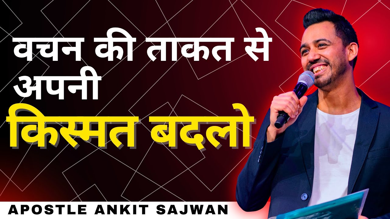 वचन की ताकत से अपनी किस्मत बदलो | APOSTLE ANKIT SAJWAN | @AnkitSajwanMinistries