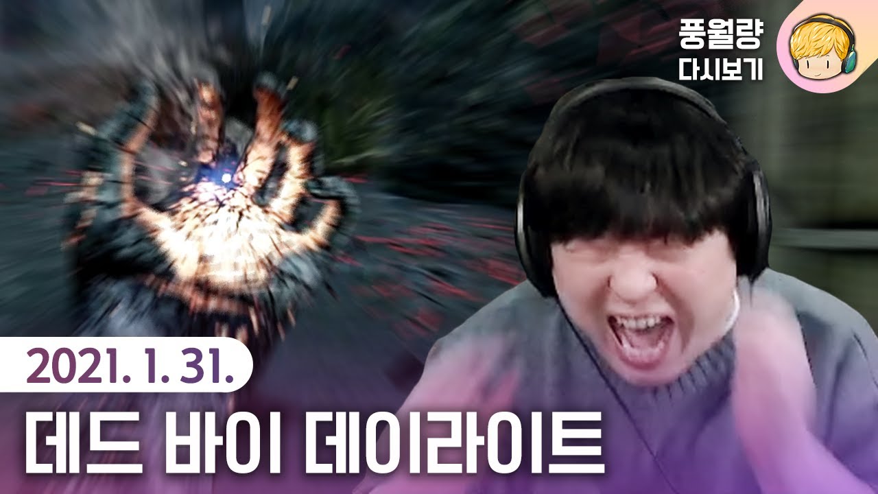 데드 바이 데이라이트 / 21.01.31 풍월량 다시보기