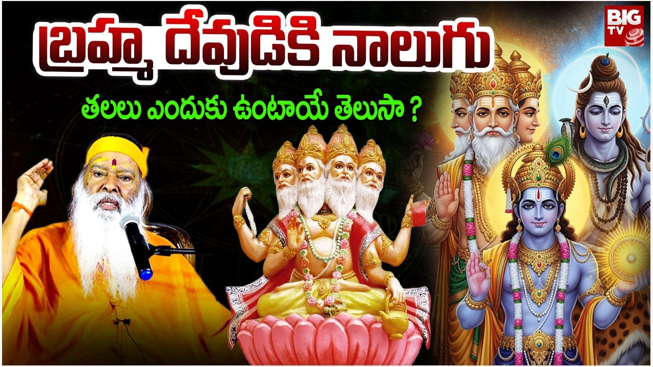 బ్రహ్మ దేవుడికి నాలుగు తలలు ఎందుకుఉంటాయే తెలుసా ? | Sri Ganapathi Sachidananda Swamiji | BIG TV