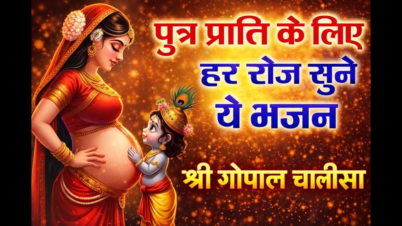 बांझपन दूर करे 🙏 पुत्र प्राप्ति के लिए श्री गोपाल चालीसा | Powerful Gopal Chalisa I Amarjeet jogi