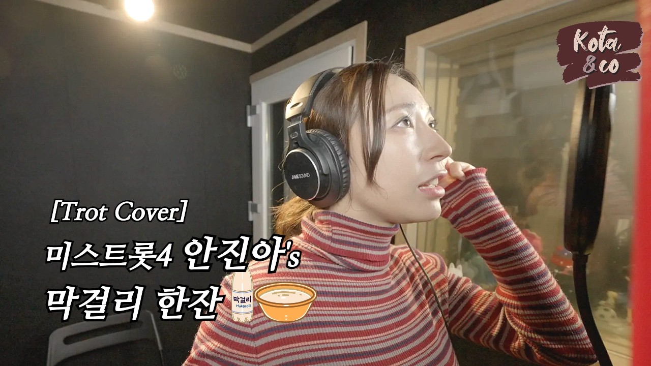 미스트롯4 안진아의 트롯 커버! ⎮ 막걸리 한잔 - 강진 ⎮ 안진아(코타)⎾COVER⏌