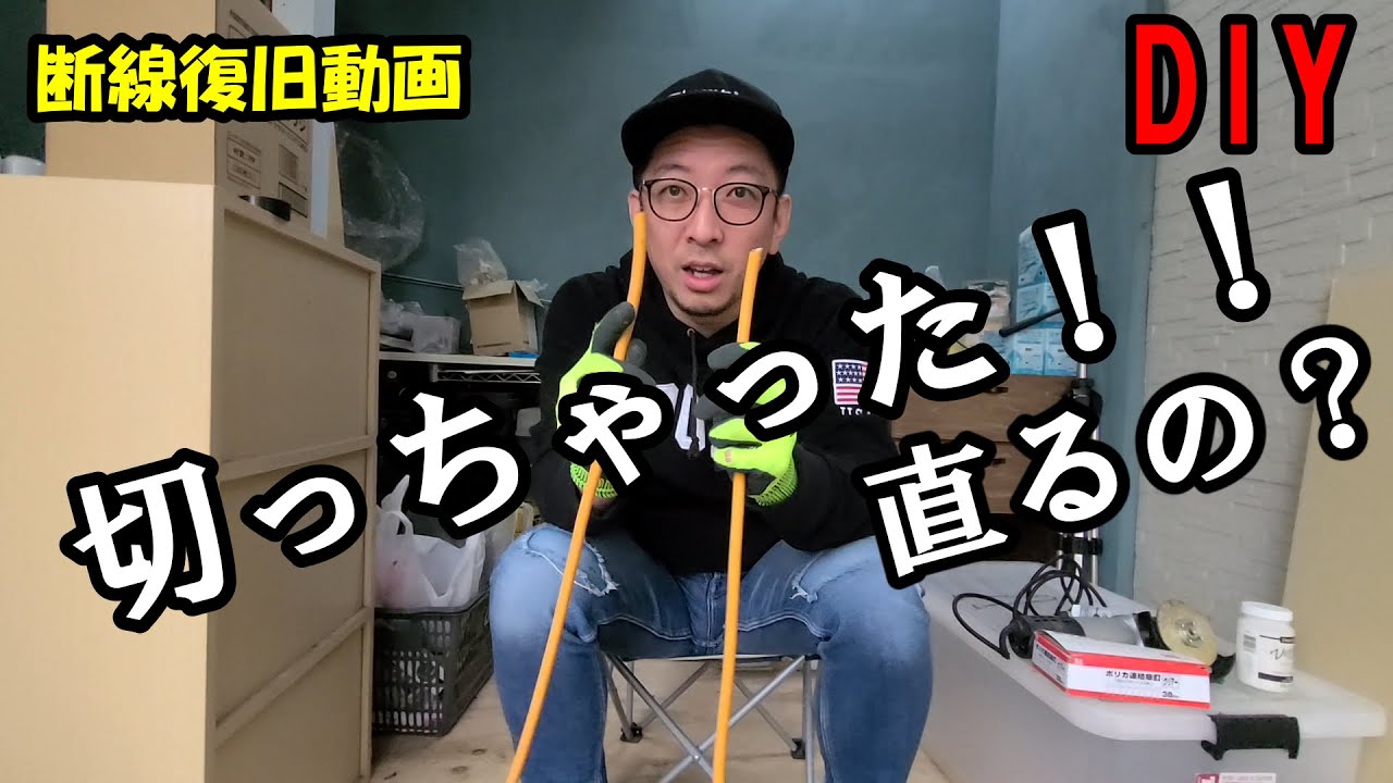 ＃延長コード断線＃ジョイント＃圧着＃簡単DIY