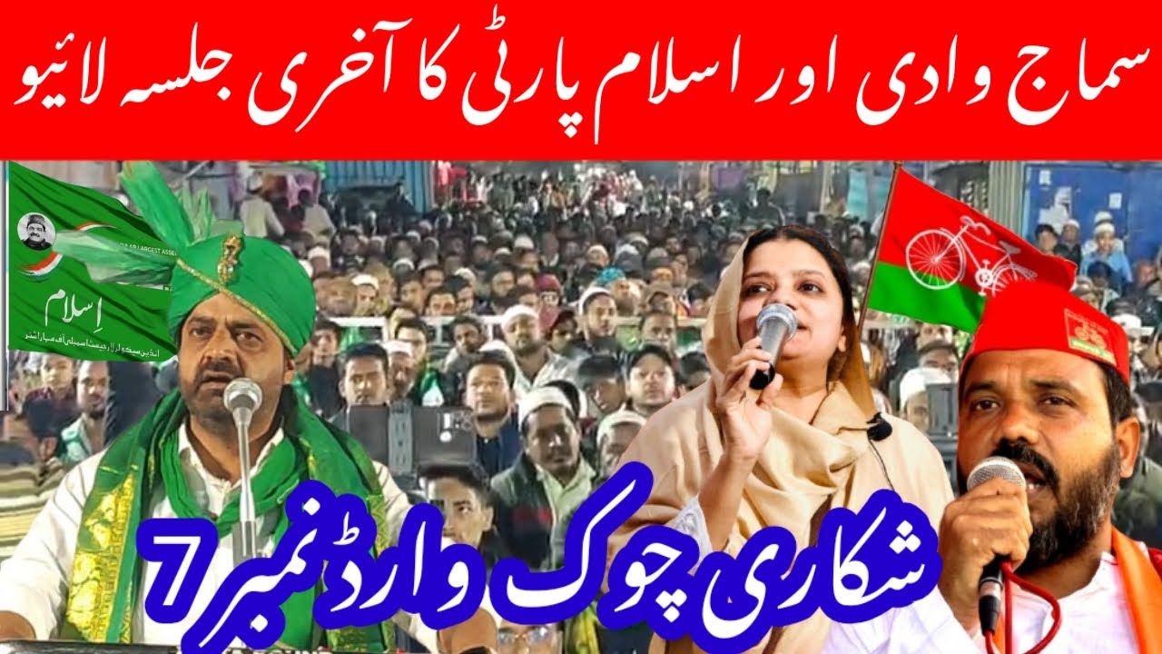 ISLAM PARTY AUR SAMAJWADI KA | LIVE | JALSA SHIKARI CHOWK KA PASS | ASIF SHAIKH MUSTAQUEEM DIGNITY