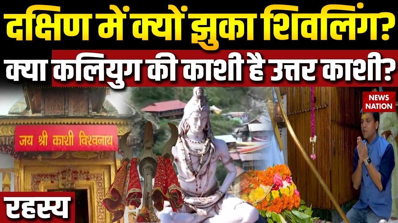Rahasya: उत्तर के काशी के रहस्य की पड़ताल, दक्षिण में क्यों झुका शिवलिंग?Dharali आपदा की क्या है वजह