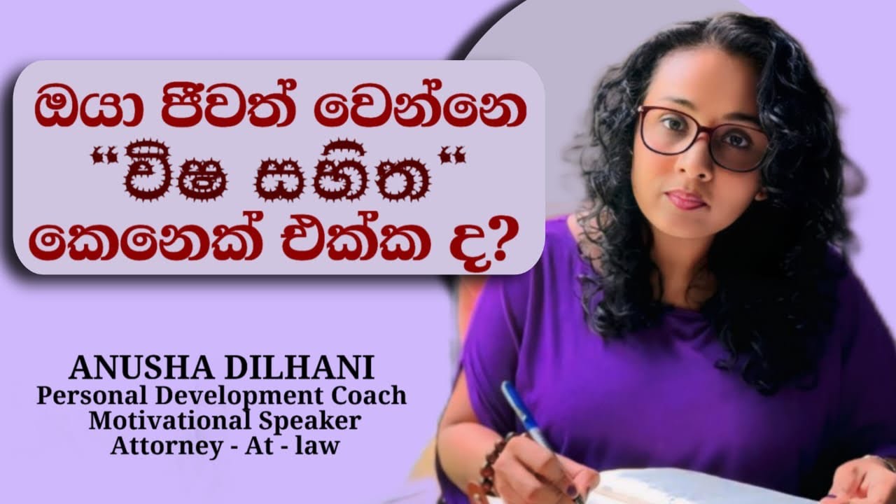 ඔයා Toxic කෙනෙක් එක්කද ජීවත් වෙන්නේ? Are You Living with a Toxic Person?