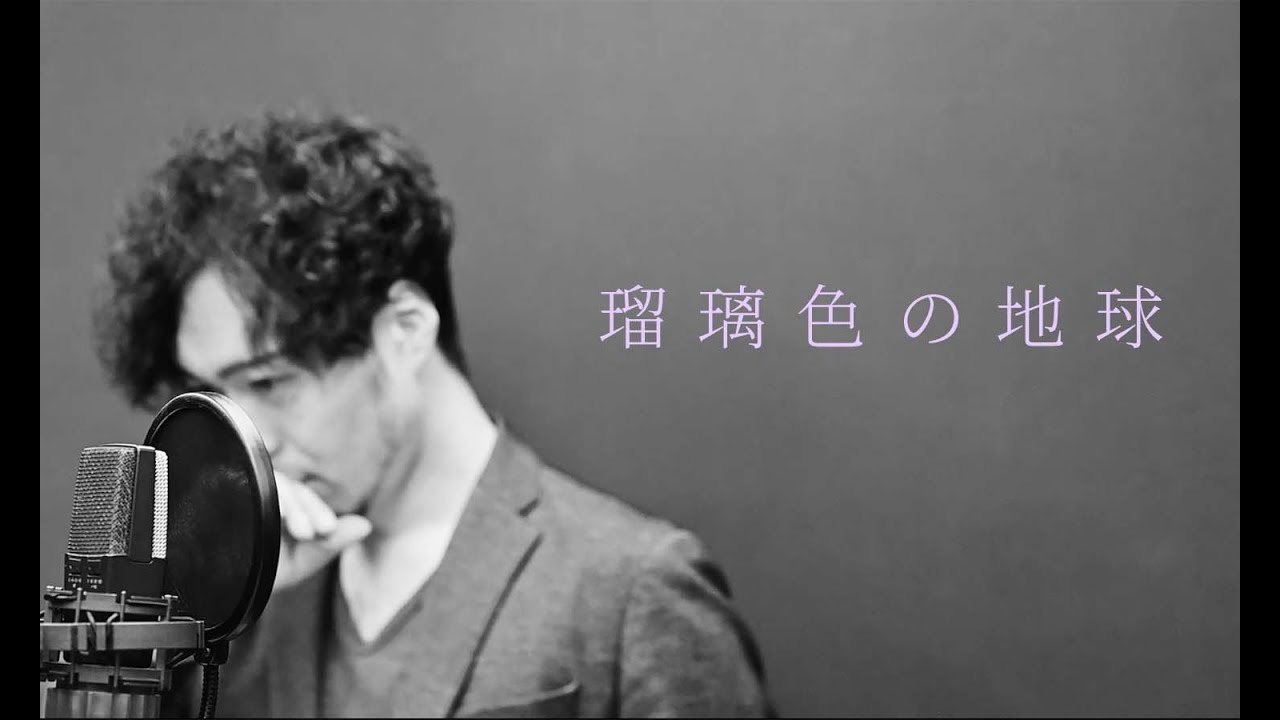 瑠璃色の地球 / 松田聖子（Cover）菅原浩史