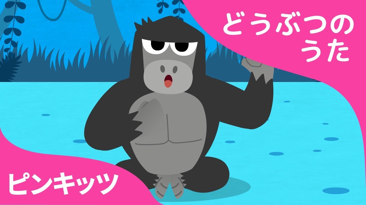 リラリラゴリラ | どうぶつのうた | ピンキッツ童謡
