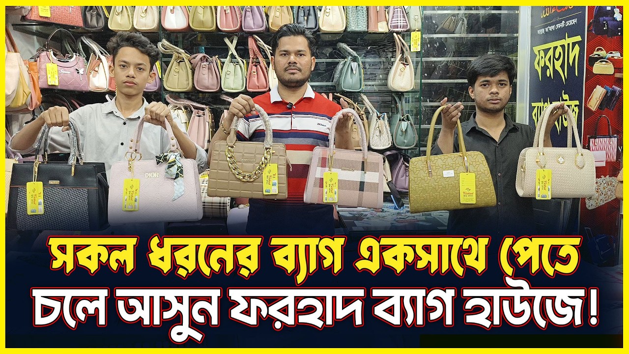পাইকারি ব্যাগ মার্কেট ঢাকা-চকবাজার ২০২৬ | Bag Wholesale Price 2026 BD Business Point