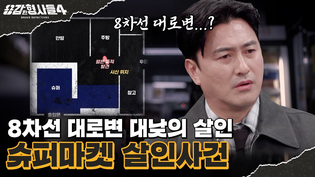 🕵&zwj;♂31회 요약 | 슈퍼마켓 살인사건 | 범인이 들고 다닌 특이한 망치 [용감한형사들4] 매주 (금) 밤 9시 50분 본방송