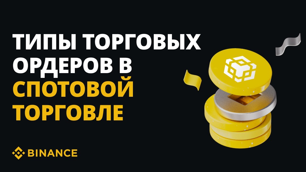 Типы торговых ордеров в спотовой торговле