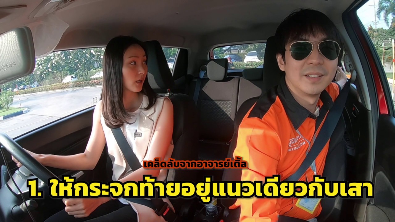 เคล็ดลับสอบปฏิบัติใบขับขี่รถยนต์ โดย โรงเรียนสอนขับรถบางบัวทอง นนทบุรี First drive