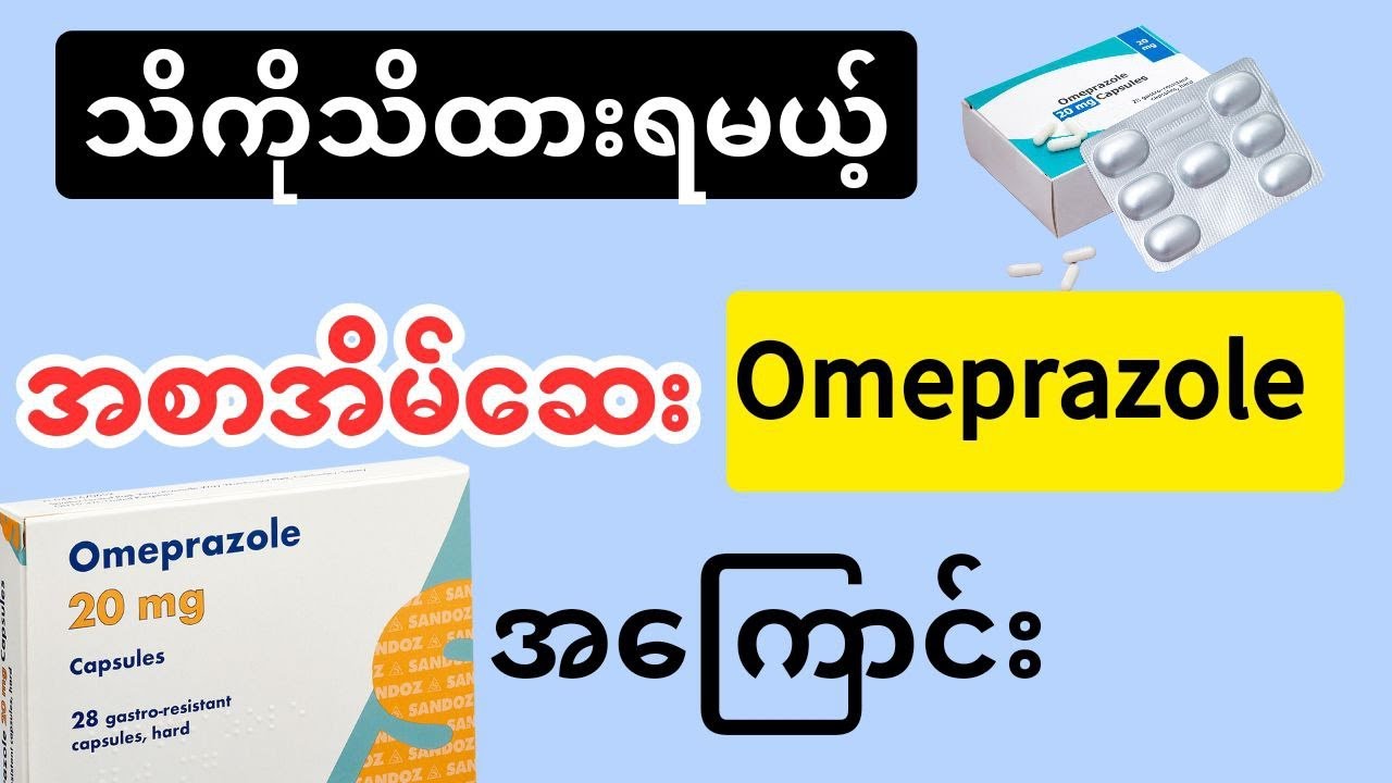 သိကိုသိထားရမယ့် အစာအိမ်ဆေးOmeprazole အကြောင်း