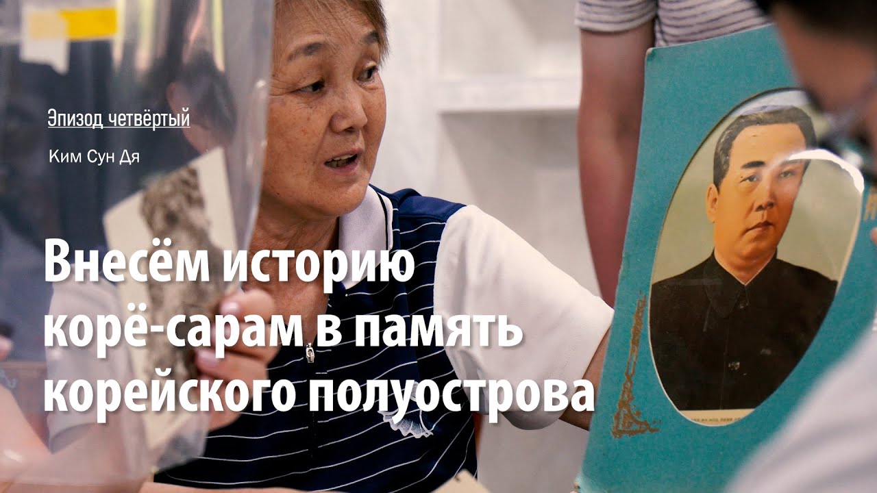 ВНЕСЁМ ИСТОРИЮ КОРЁ САРАМ В ПАМЯТЬ КОРЕЙСКОГО ПОЛУОСТРОВА. Эпизод четвёртый.