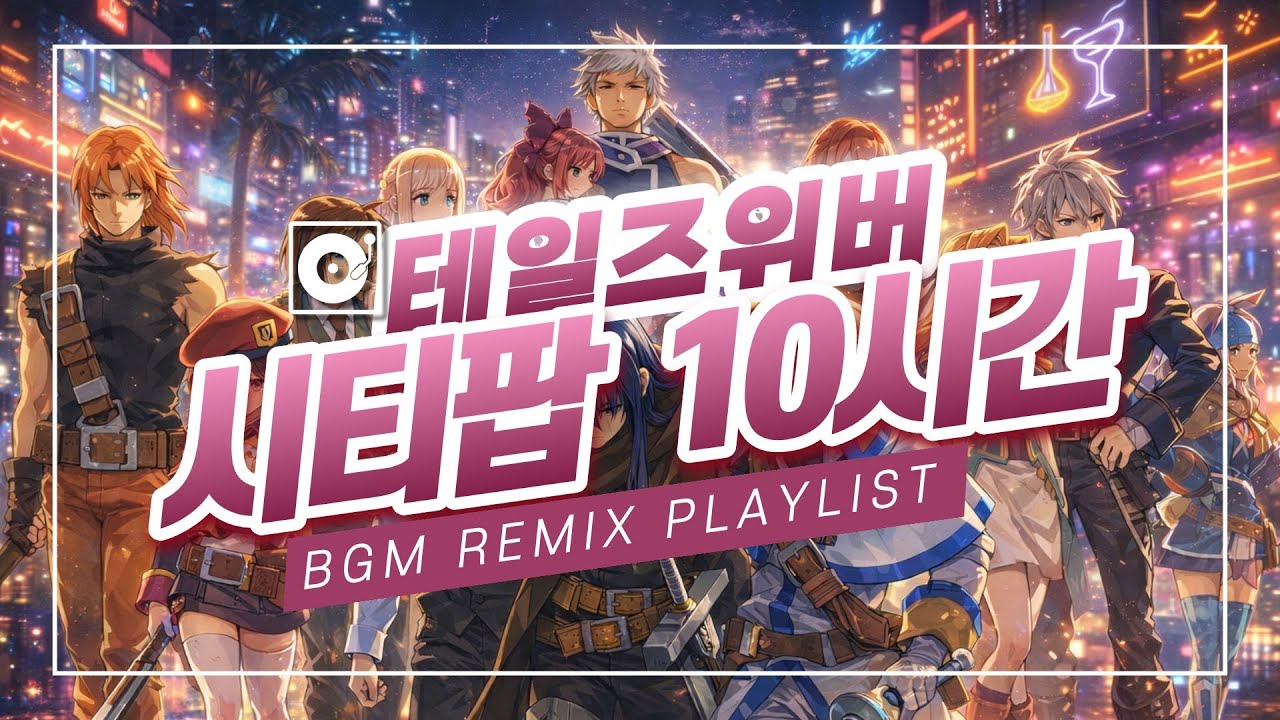 [♪Platlist/10시간] #테일즈위버 #브금 #시티팝 #리믹스 #노동요 #Talesweaver #BGM #Remix #citypop ver.