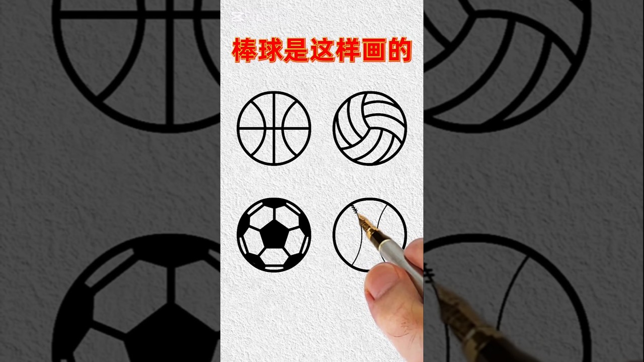 #howto #drawing #sports #ball #baseball #football #volleyball #basketball ⚾🏐⚽️🏀 #art #viral #shorts