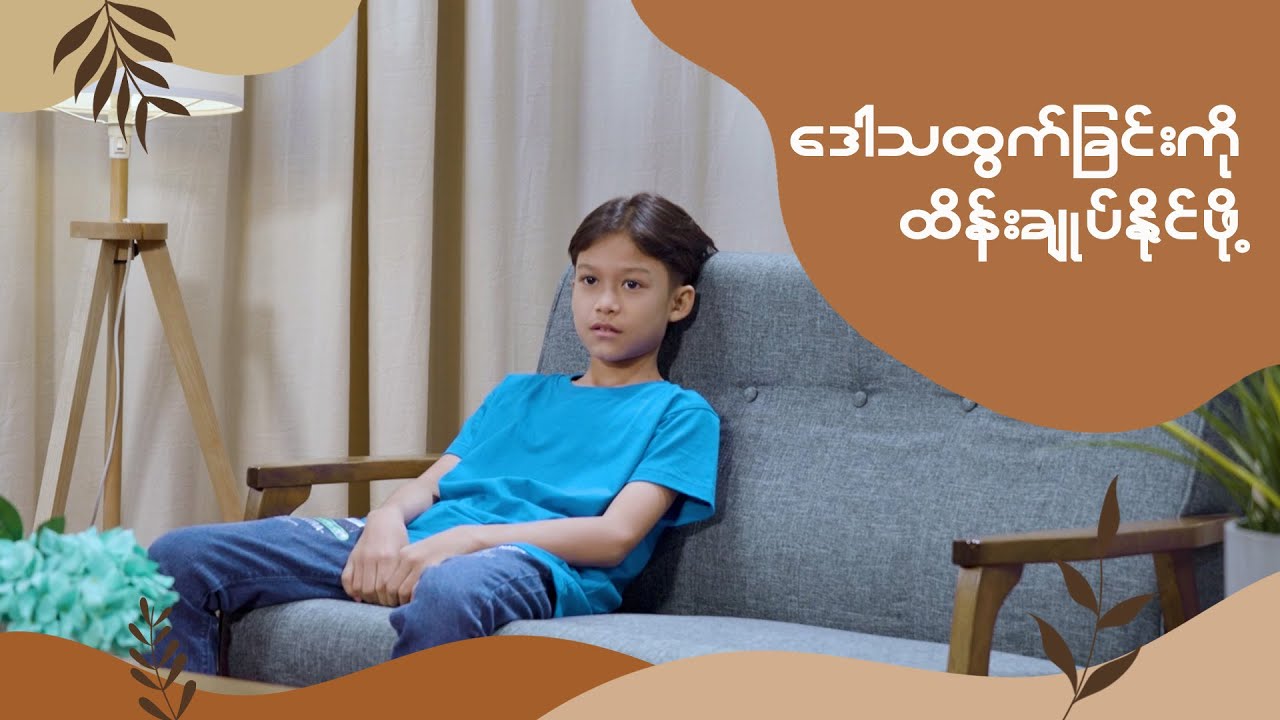 Anger Management_Parenting Hacks_မိဘအုပ်ထိန်းမှုနည်းလမ်းကောင်းများ၊ Super Parent Myanmar
