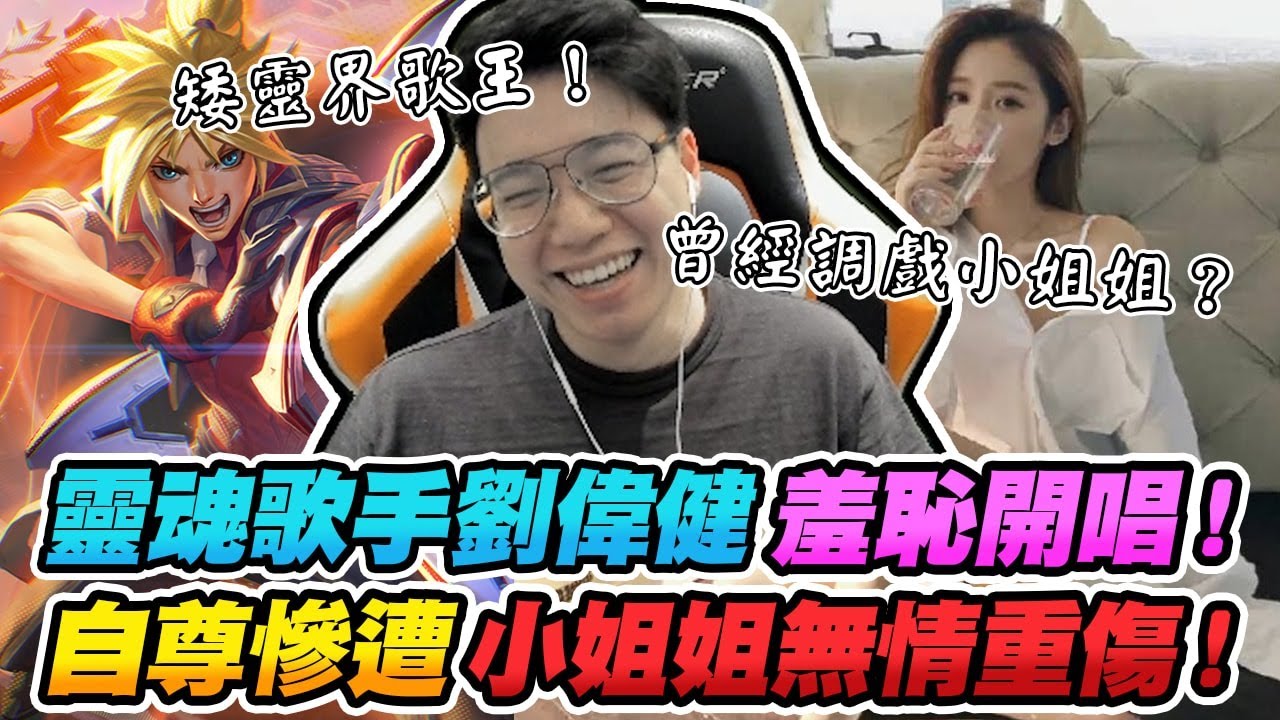 靈魂歌手劉偉健羞恥開唱！自尊慘遭小姐姐無情重傷！【TOYZ實況精華】