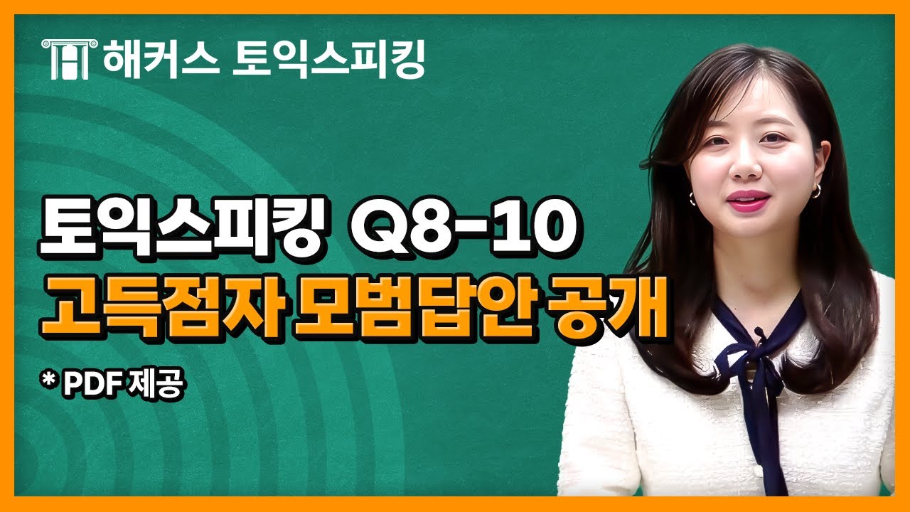 토익스피킹 파트4 고득점 만능템플릿⚡ | 해커스 세이임