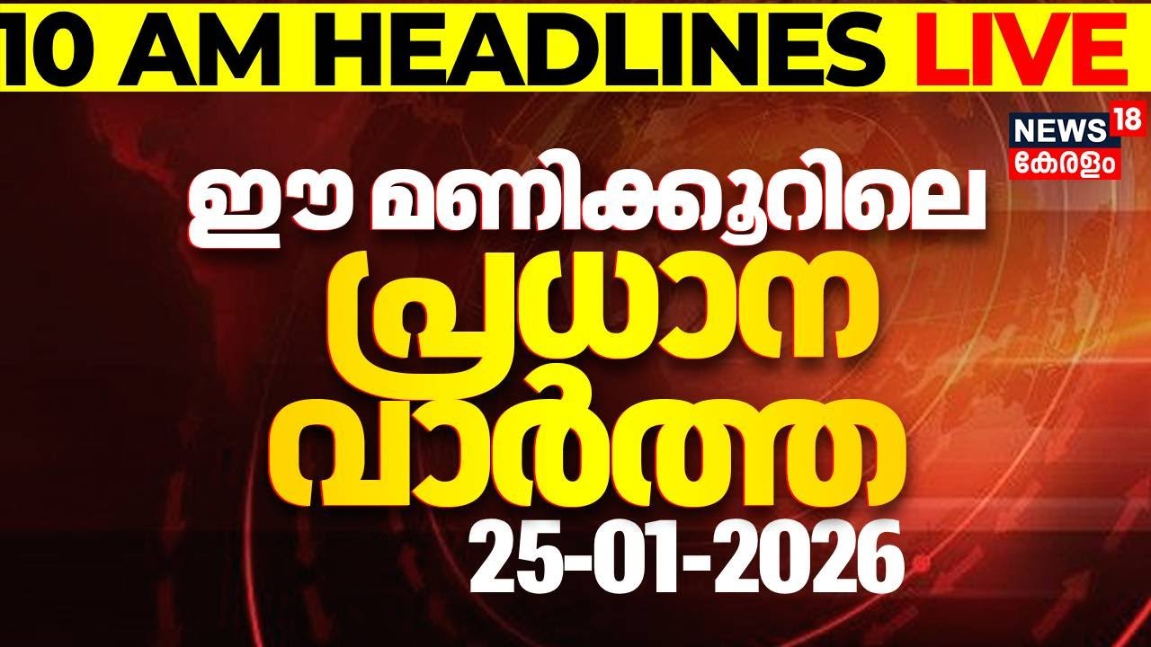 Today Breaking News | ഈ മണിക്കൂറിലെ പ്രധാന വാർത്ത | Top Headlines Of The Hour | 25-01-2026