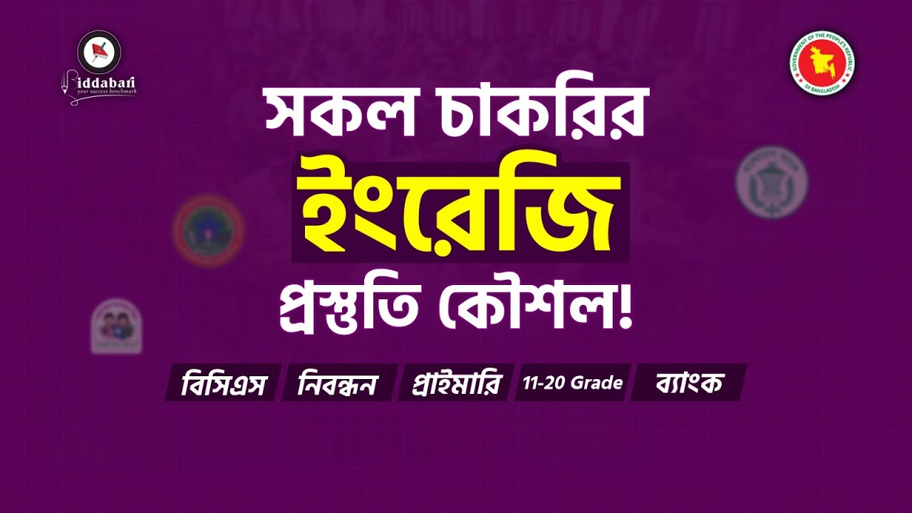 সকল চাকরির ইংরেজি প্রস্তুতি কৌশল!!