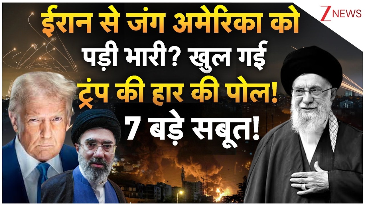 US Iran Israel Conflict : ईरान से जंग अमेरिका पर पड़ी भारी? खुल गई ट्रंप की हार की पोल! 7 बड़े सबूत!