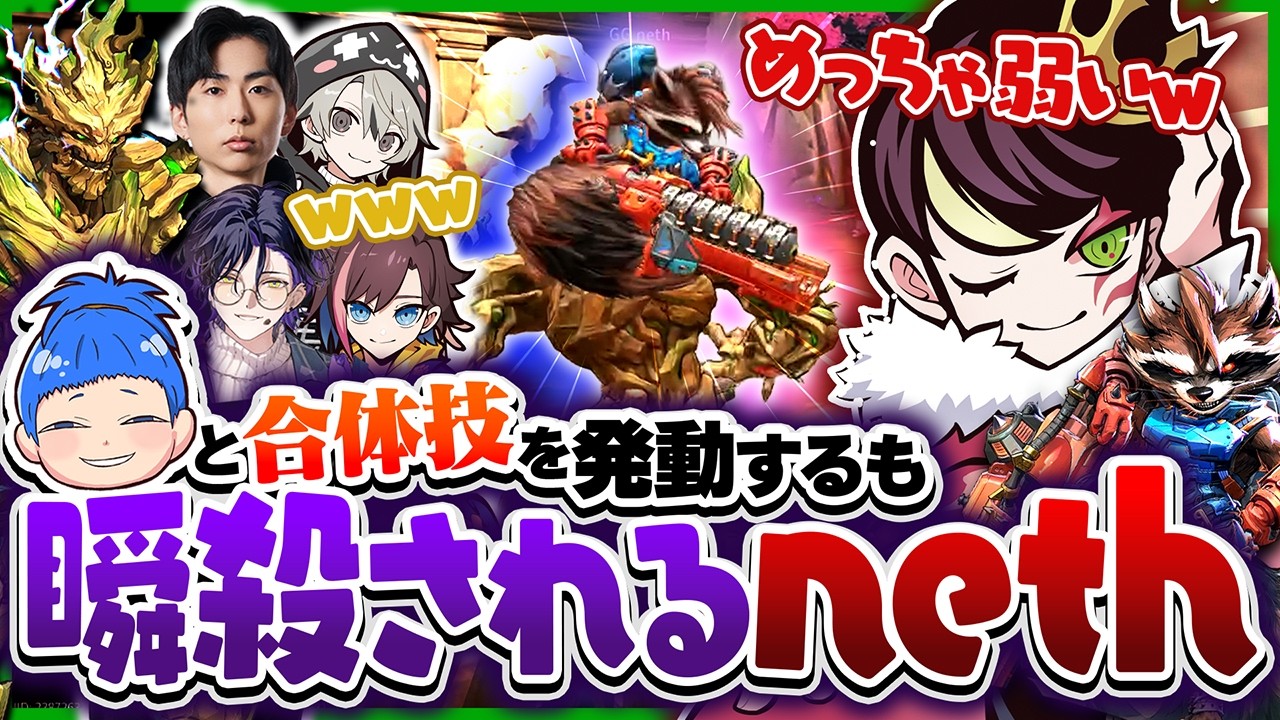 まるたけとの合体技に興奮するも瞬殺されるneth #MarvelRivals #マーベルライバルズ #FFL