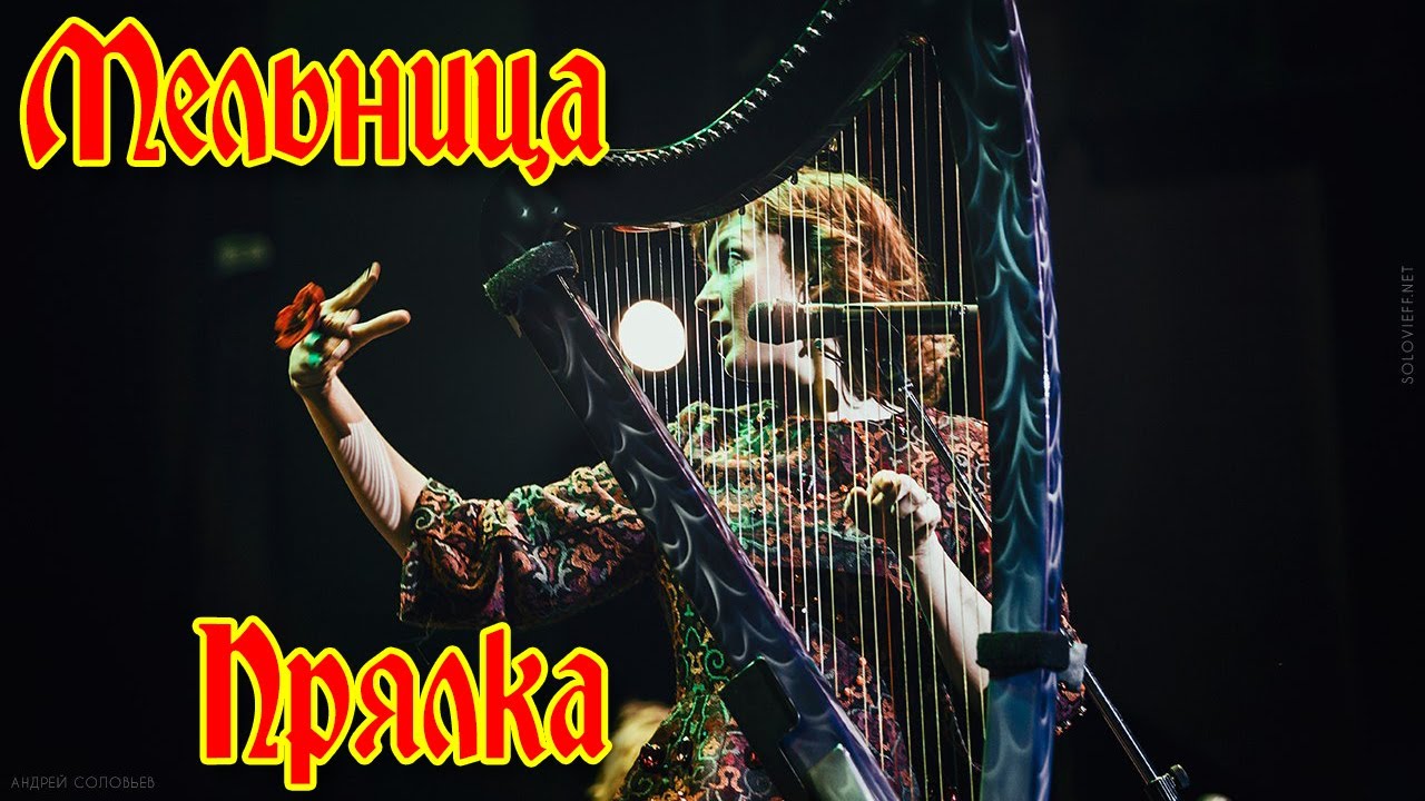 Группа Мельница - 