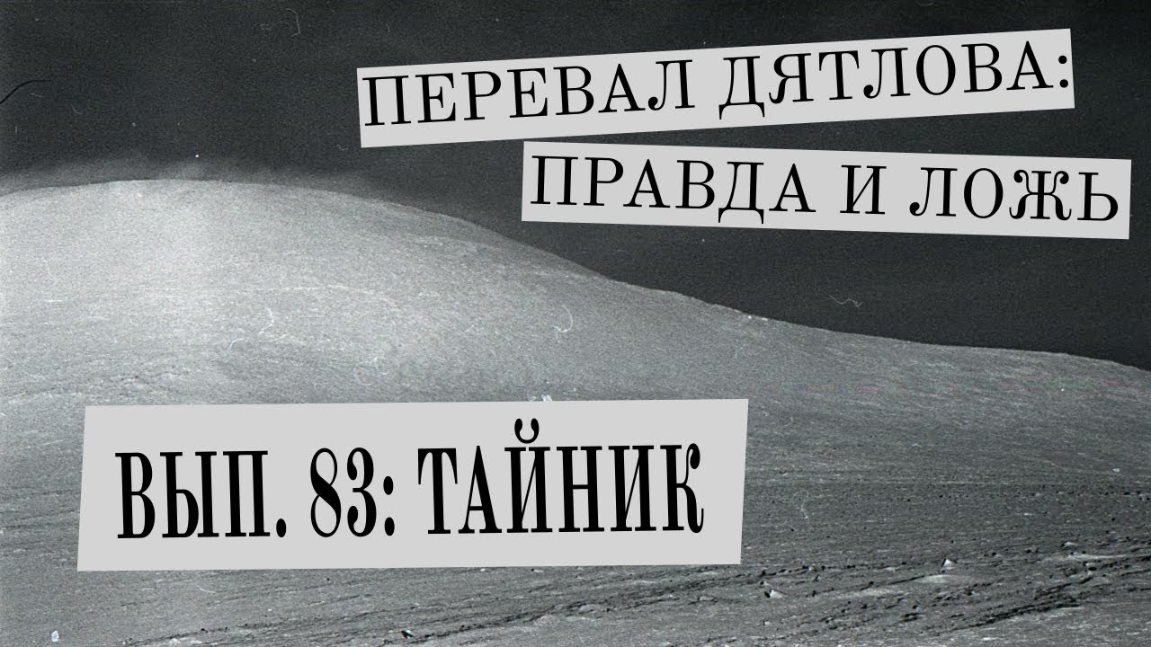 ТАЙНИК (Перевал Дятлова: Правда и ложь, вып. 83)