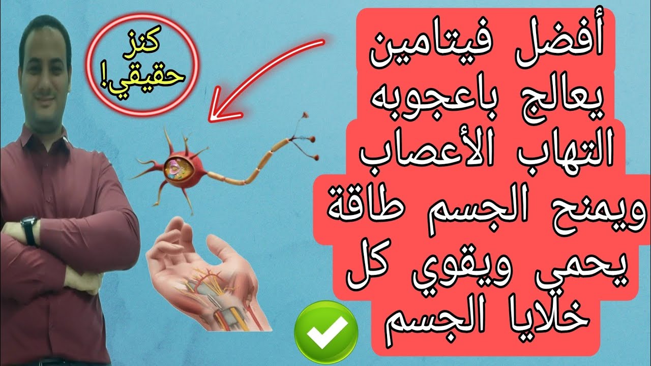 أفضل فيتامين لتقوية الأعصاب بلا منازع | فوائد ألفا ليبويك اسيد | Alpha lipoic Acid