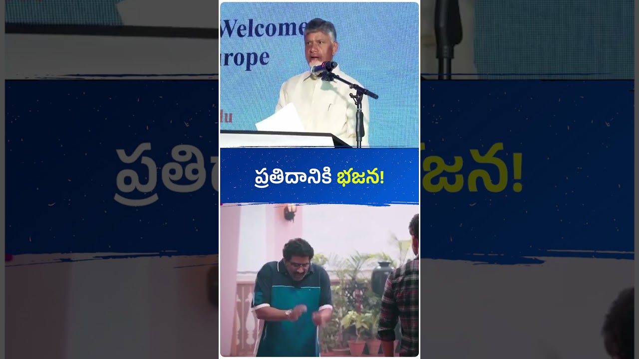 ప్రతిదానికి భజన!🤣 