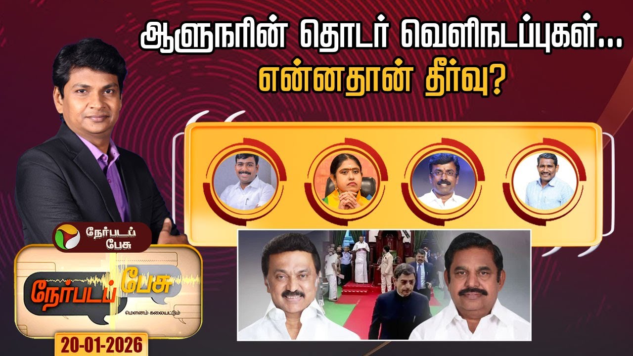 Nerpada Pesu | ஆளுநரின் தொடர் வெளிநடப்புகள்...என்னதான் தீர்வு? | TN Assembly 2026 | RN Ravi
