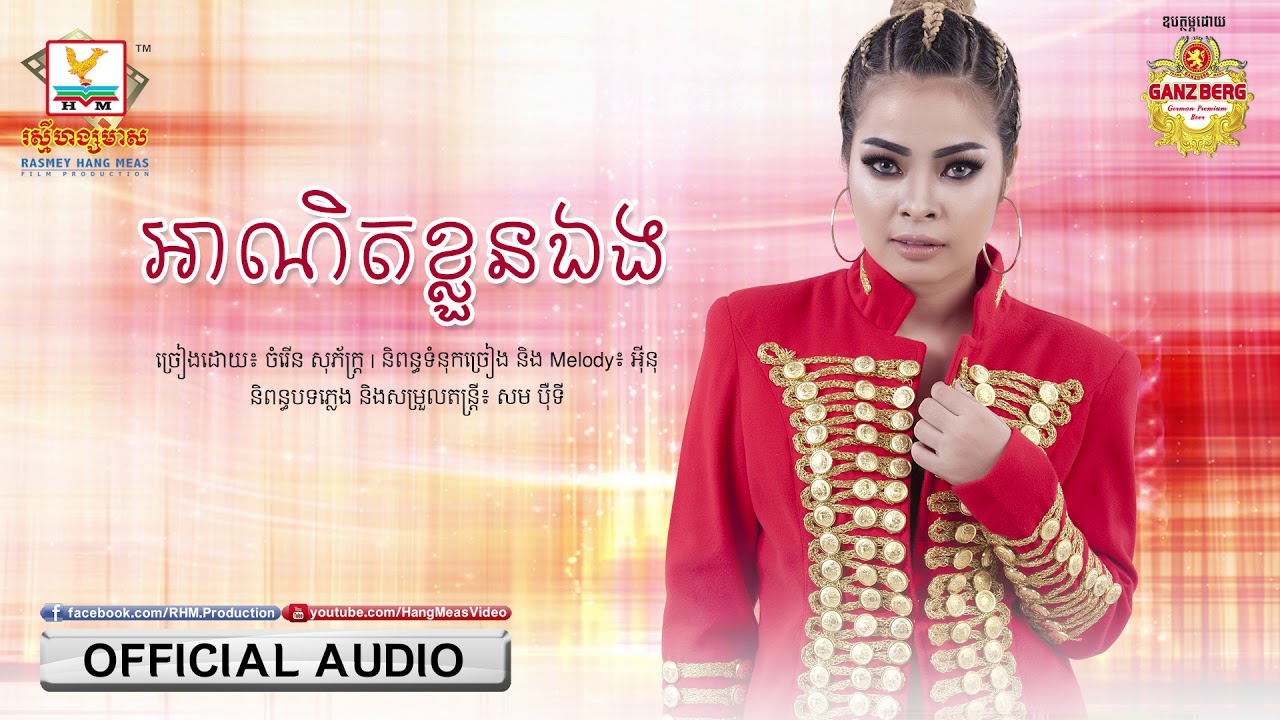 អាណិតខ្លួនឯង - ចំរើន សុភ័ក្ត្រ [OFFICIAL AUDIO] #RHM