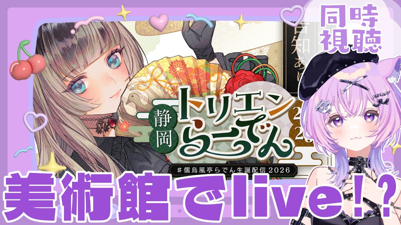 【 同時視聴 】ホロガチオタと見る！儒烏風亭らでん生誕祭2026 同時視聴【  #ホロライブ ＃同時視聴 #儒烏風亭らでん生誕祭2026 】