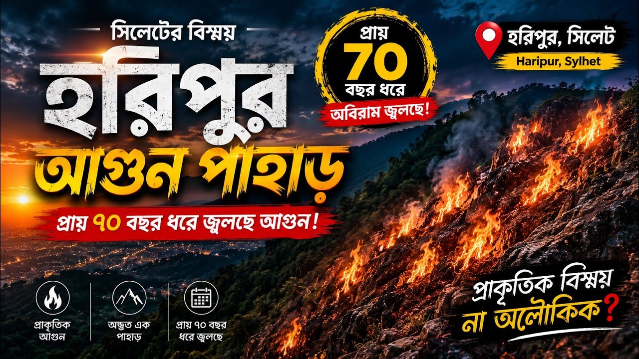 সিলেট আগুন পাহাড় ভ্রমণ।। আগুনের পুকুর।।হরিপুর সিলেট।।  Md Ashik.