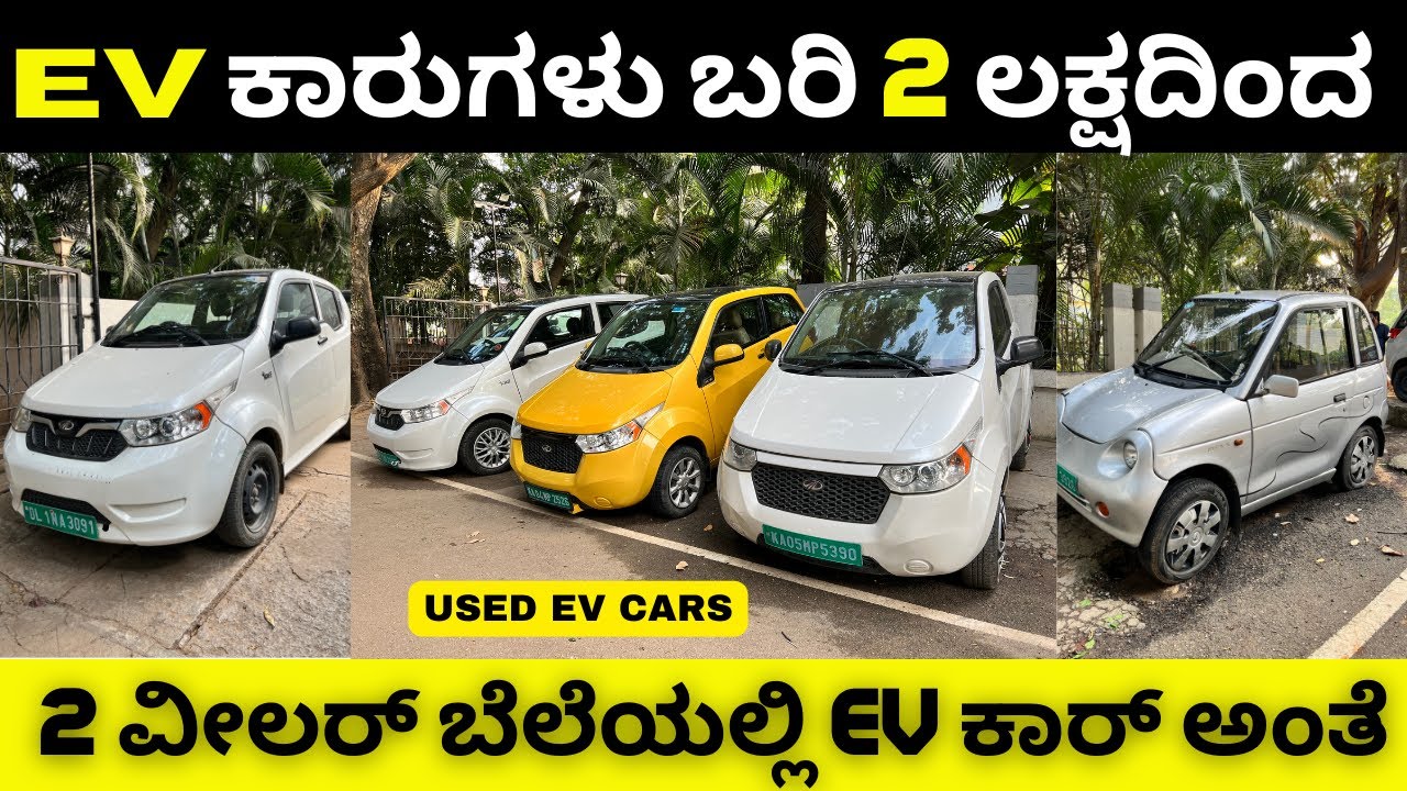 ALL TYPES OF USED ELECTRIC CARS FOR SALE IN BANGALORE || 1 year warranty available