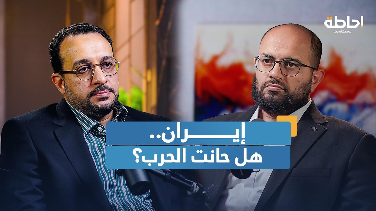 ماذا تريد أمريكا من إيران؟ | إحاطة بودكاست