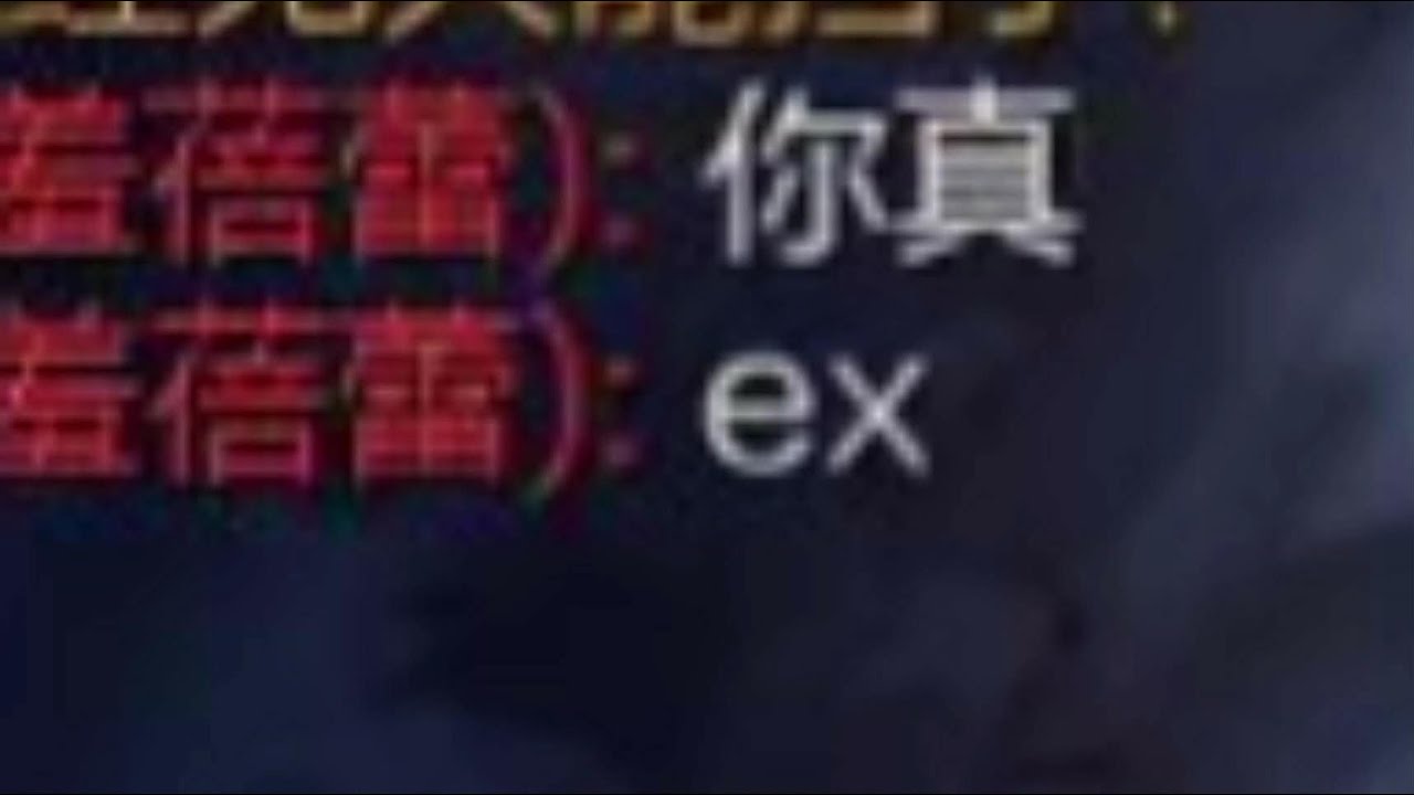 “你真ex”