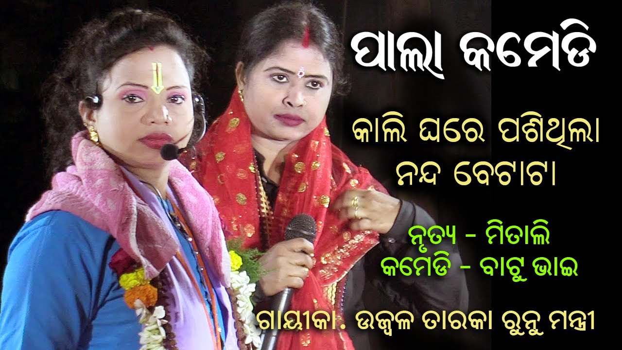 କାଲି ଘରେ ପଶି ଥିଲା ନନ୍ଦ ବେଟା ଟା | ପାଲା କମେଡି | Gayeeka Ujwala Runu Mantri | Odia Pala | Rudrakshya Tv