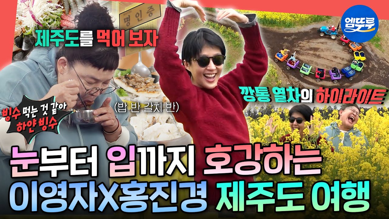[전참시] 먹교수 이영자가 선보이는 제주 왕갈치 해체쇼😲 제대로 먹고 즐기는 이영자X홍진경 제주 여행ㅣ#이영자 #홍진경 MBC220507방송