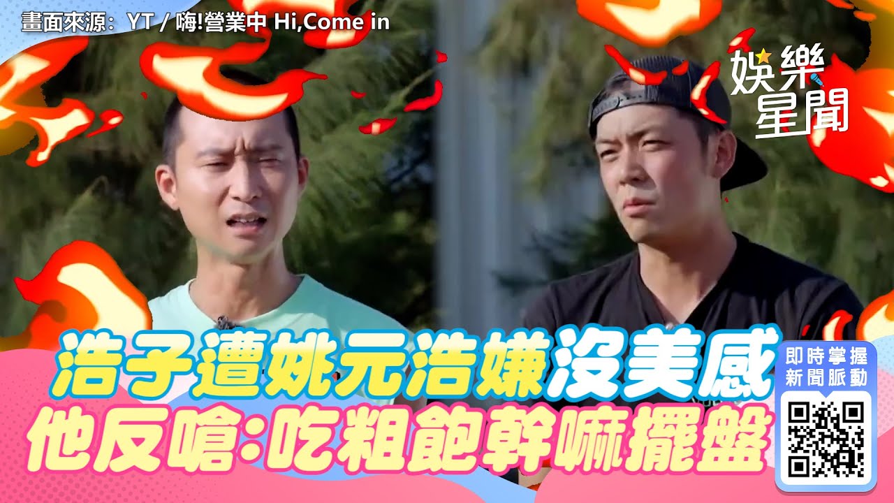 浩子遭姚元浩嫌沒美感！　他反嗆：工人吃粗飽幹嘛擺盤｜三立新聞網 SETN.com